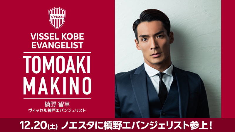 12/20 スタジアムツアー『ノエスタに槙野エバンジェリスト参上！』