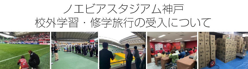 お知らせ詳細 お知らせ一覧 ノエビアスタジアム神戸 Noevir Stadium Kobe